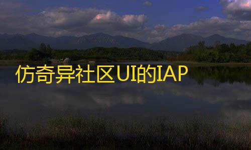 cfm科技直装仿奇异社区UI的IAPP源码